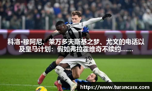 科洛·穆阿尼、莱万多夫斯基之梦、尤文的电话以及皇马计划：假如弗拉霍维奇不续约……