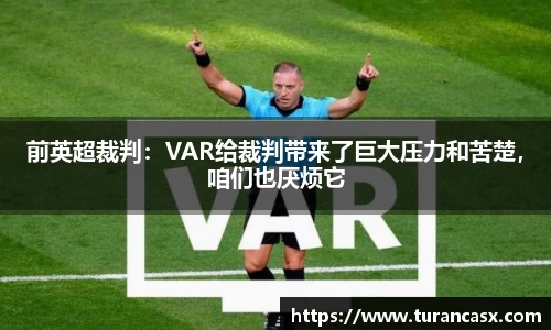 前英超裁判：VAR给裁判带来了巨大压力和苦楚，咱们也厌烦它