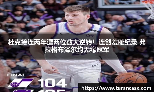 杜克接连两年遭两位数大逆转！连创羞耻纪录 弗拉格布泽尔均无缘冠军